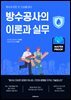 방수공사의 이론과 실무