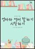 엄마와 영어말하기 시작하기
