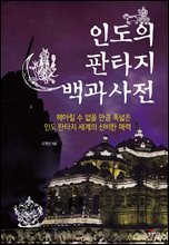 인도의 판타지 백과사전