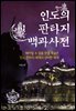 인도의 판타지 백과사전