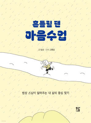 흔들릴 땐 마음수업