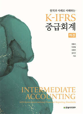 K-IFRS 중급회계 (하)