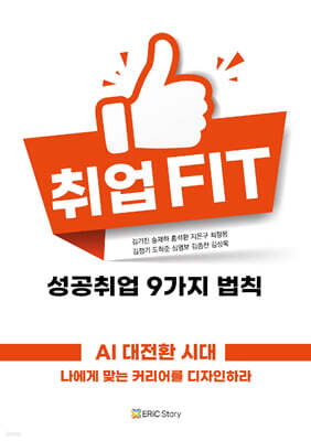 취업 FIT 성공취업 9가지 법칙