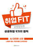 취업 FIT 성공취업 9가지 법칙