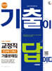 2026 시대에듀 기출이 답이다 9급 공무원 교정직 전과목 5개년 기출문제집