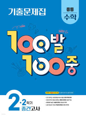100발100중 기출문제집 2학기 중간고사 중등 수학 2 (2025년)
