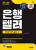 2025~2026 시대에듀 은행텔러 한권으로 끝내기