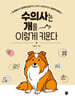 수의사는 개를 이렇게 키운다