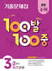 100발100중 기출문제집 2학기 중간고사 중등 수학 3 (2025년)