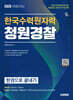 2025 시대에듀 한국수력원자력(한수원) 청원경찰 한권으로 끝내기