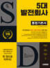 시대에듀 5대 발전회사 통합기본서