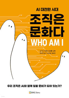 AI 대전환 시대, 조직은 문화다