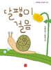 달팽이 걸음