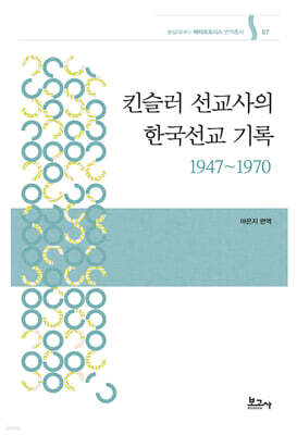 킨슬러 선교사의 한국선교 기록 (1947~1970)