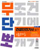 2025 시대에듀 무단뽀 건설안전기사 실기(필답형+작업형) 기출문제집