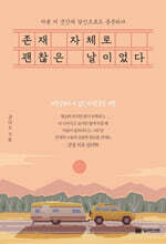 존재 자체로 괜찮은 날이었다