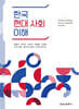 한국 현대 사회 이해