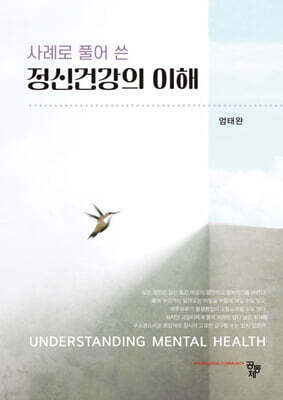 사례로 풀어 쓴 정신건강의 이해