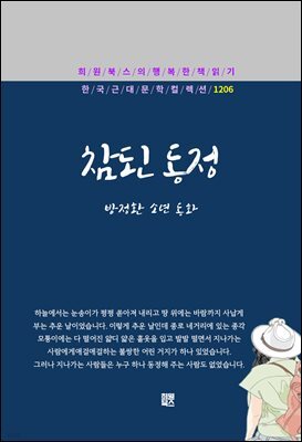 방정환 - 참된 동정