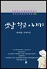 방정환 - 옛날 학교 이야기