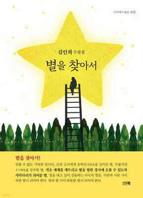 별을 찾아서