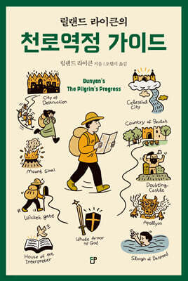 릴랜드 라이큰의 천로역정 가이드