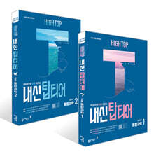 HIGH TOP 하이탑 내신 탑티어 고등학교 통합과학 세트 (2025년)