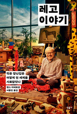 레고 이야기
