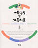 가족상담 및 가족치료