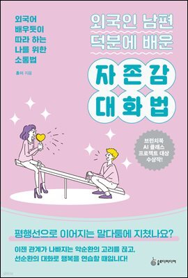 외국인 남편 덕분에 배운 자존감 대화법