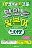 이번에 제대로 맛있는 일본어 단어장