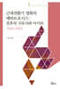 근대전환기 영화의 메타모포시스 : 전후의 구로사와 아키라 1946~1950