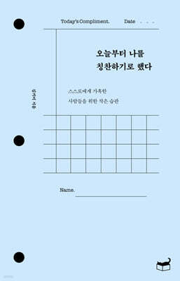 오늘부터 나를 칭찬하기로 했다