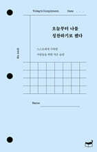 오늘부터 나를 칭찬하기로 했다