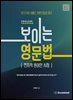 전지적 원어민 시점_보이는 영문법