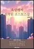 옥상에서 시작된 코스모스길
