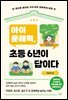 아이 문해력, 초등 6년이 답이다