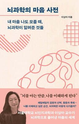 뇌과학의 마음 사전