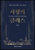 사장의 클래스