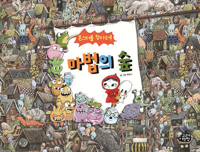 몬스터를 찾아라! 마법의 숲