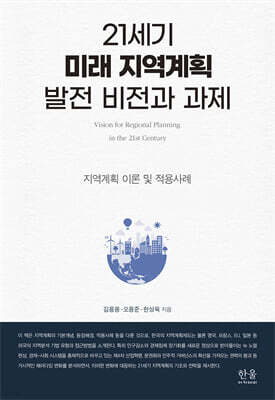 21세기 미래 지역계획 발전 비전과 과제