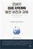 21세기 미래 지역계획 발전 비전과 과제