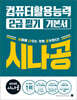 2026 시나공 컴퓨터활용능력2급 필기 기본서