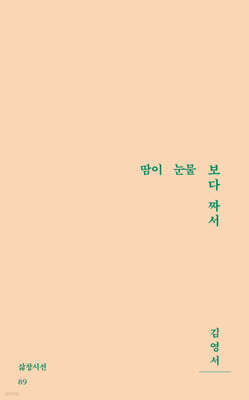 땀이 눈물보다 짜서