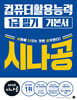 2026 시나공 컴퓨터활용능력1급 필기 기본서