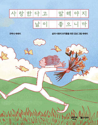 사랑한다고 말해야지 날이 좋으니까
