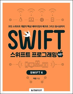 스위프트 프로그래밍(4판)