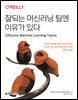 잘되는 머신러닝 팀엔 이유가 있다
