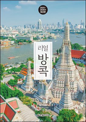리얼 방콕 2025~2026(개정4판)