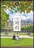 리얼 파리 2025~2026(개정판)